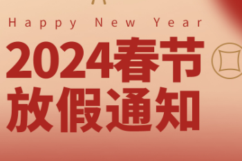 春節(jié)放假通知