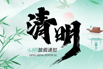 清明節(jié)放假通知